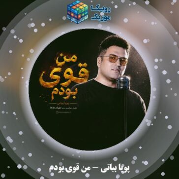 دانلود آهنگ پویا بیاتی من قوی بودم 1 دانلود آهنگ من قوی بودم پویا بیاتی